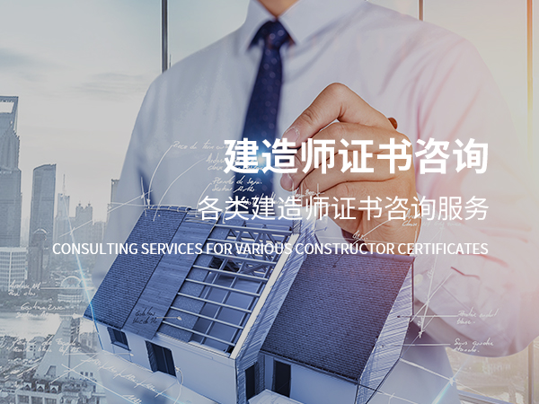 金门建造师证书咨询